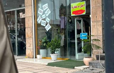 اجاره تجاری و مغازه 32 متر در بلوار جانبازان