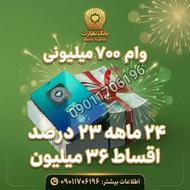 وام 700 میلیون تومانی بانکی 24 ماهه