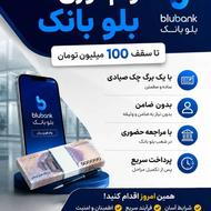 وام فوری بلو بانک