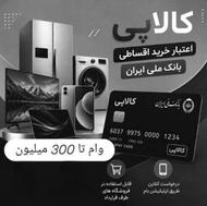 وام کالا پی تا 300 میلیون تومان