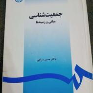کتاب جمعیت شناسی (مبانی و زمینهها)
