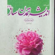 کتاب اندیشه تمدن ساز 2