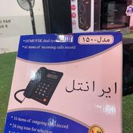 تلفن رومیزی ایرانتل مدل 1500.نو و اکبند