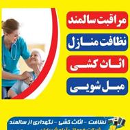 شرکت نظافتی آرامش بابل(عضو رسمی اتحادیه) نظافت منزل