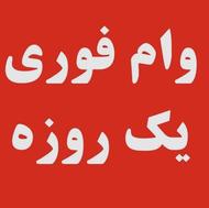 وام سریع و آسان