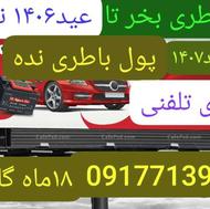 باطری تلفنی،کازرون،کوهچنار