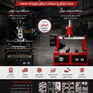 سیت تراش مهرداد صنعت