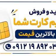 خرید سیم کارت شما به بالاترین قیمت و تسویه انی
