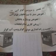 تعمیر وسرویس .نصب انواع کولرابی.برق به قیمت پارسال
