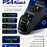 پایه شارژر دوگانه دستهPS4 نو و آکبند