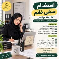 استخدام منشی خانم | دفتر مهندسی | محیط کاری حرفهای