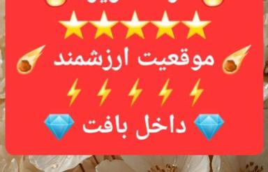 فروش زمین مسکونی 180 متر فولادکلا ارزشمند