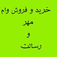 خرید و فروش وام مهر ایران و رسالت