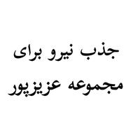 جذب نیرو برای مجموعه عزیزپور