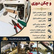 تعمیرات چرخ خیاطی