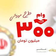 امتیاز وام مهربانی 300 میلیون 36 ماهه