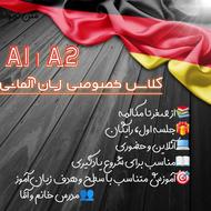 کلاس خصوصی زبان آلمانی A1 و A2 جلسه اول رایگان