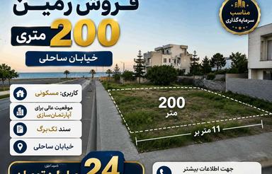 فروش زمین 200 متری | خیابان ساحلی | مناسب آپارتمانسازی