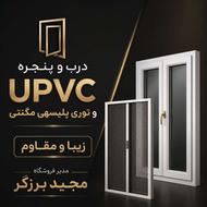 تولید و اجرای درب و پنجره UPVC و توری پلیسه در امیرکلا