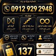 فروش سیمکارت رند 0912