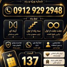 فروش سیمکارت رند 0912