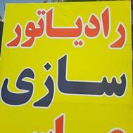 رادیاتور سازی عباسی