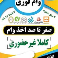 وام درصد پایین تا سقف 2 میلیارد با سفته