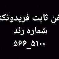 تلفن ثابت فریدونکنار