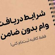 وام بدون ضامن فقط با یک برگ چک