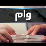 وام فوری با کمترین سود