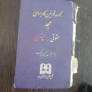 کتاب کلیه قانون حقوقی و کیفری