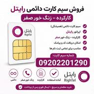 سیم کارت دائمی رایتل