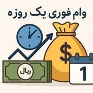160 م وام فوری یکروزه فقط با یک برگ چک(رفاه)