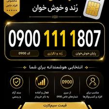 فروش شماره خاص( رند) بیلبوردی09001111807