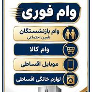 وام بانکی فوری