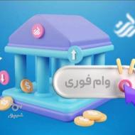 وام فوری آنلاین