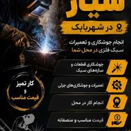 جوشکاری سیار