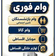 وام فوری بانکی