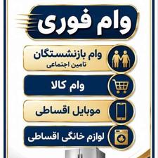 وام فوری بانکی