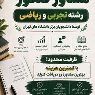 مشاور کنکور تجربی و ریاضی