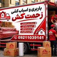 اسبابکشی وحمل و نقل انواع بارمنزل اداره باتخفیف ویژه٪