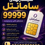 فروش سیمکارتهای رند و نیمه رند 9999