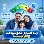 وام برای تمامی رتبه ها حتی D