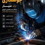 جوشکاری سیار تهران | اجرت منصفانه | کار تمیز و حرفه‌ای