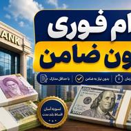 وام فوری واریزی یک روزه