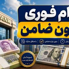 وام فوری واریزی یک روزه