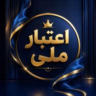 فروش امتیاز اعتبار ملی