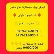 0913 کد 2 اصفهان
