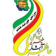 نیروی مشارکت برای خیریه آبشار عاطفه ها