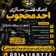 کمک فنر سازی احد محجوب(تبریز_آخونی)